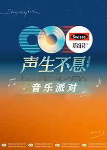 聲生不息·音樂派對(duì)