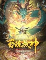 百煉成神 動(dòng)態(tài)漫畫(huà)