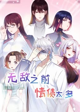無敵之前情債太多 動態(tài)漫畫 第二季