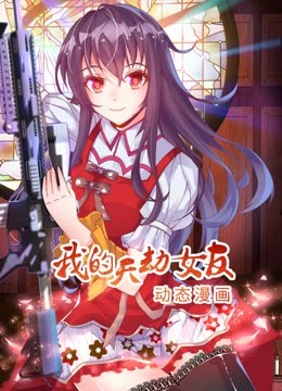 我的天劫女友 動(dòng)態(tài)漫畫(huà) 第一季