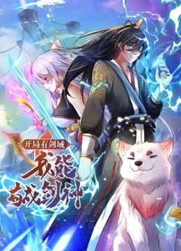 開局有劍域，我能茍成劍神 動(dòng)態(tài)漫畫