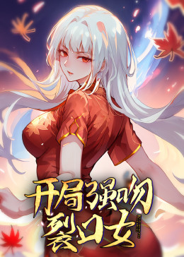 開局強(qiáng)吻裂口女