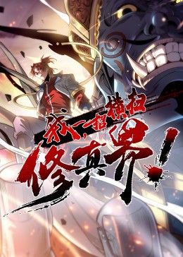 我，一招橫掃修真界·動(dòng)態(tài)漫