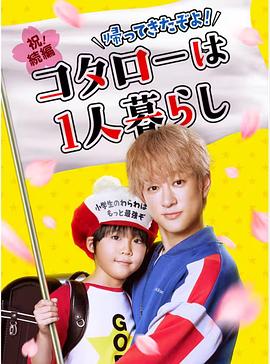回來了哦！小太郎一個人生活