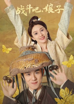 戰(zhàn)斗吧，娘子
