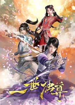 一世獨(dú)尊