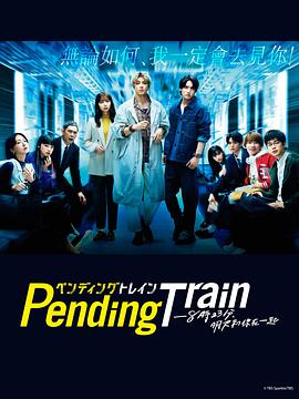 Pending Train-8點(diǎn)23分，明天和你