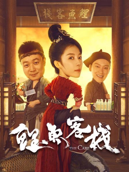 鯉魚(yú)客棧