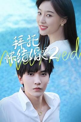 拜托，快結(jié)婚吧！第二季