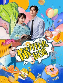 你，開什么玩笑