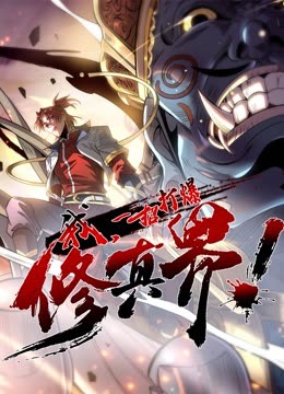 動態(tài)漫畫·我，一招打爆修真界第一季