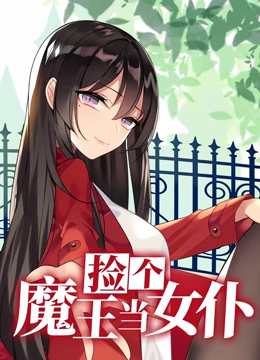 撿個魔王當(dāng)女仆 動態(tài)漫畫 第一季