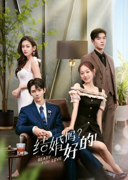 結(jié)婚嗎？好的！