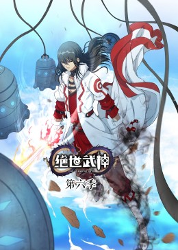 絕世武神 第6季·動態(tài)漫