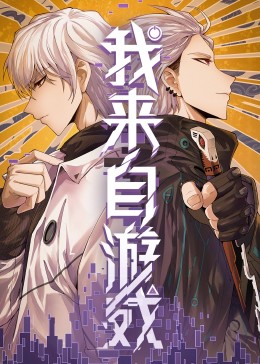 我來(lái)自游戲·動(dòng)態(tài)漫