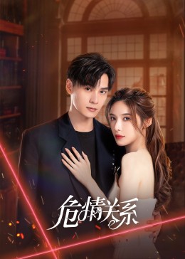 危情關(guān)系