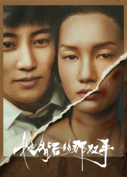 她背后的那雙手