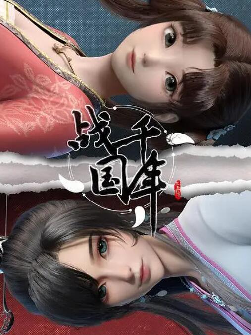 戰(zhàn)千年