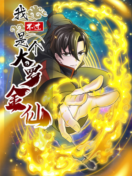 我不過(guò)是個(gè)大羅金仙