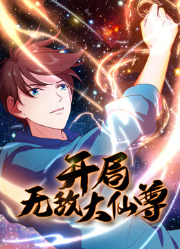 開局無敵大仙尊 動態(tài)漫畫