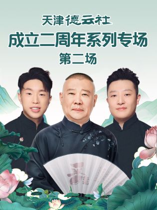 天津德云社成立二周年系列專(zhuān)場(chǎng) 第二場(chǎng)
