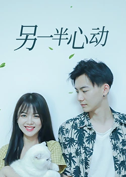 另一半心動(dòng)