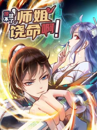 頂不住了，師姐饒命啊！