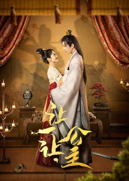 讓一讓，公主
