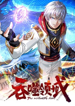 吞噬領域·動態(tài)漫