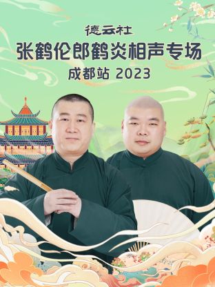 德云社張鶴倫郎鶴炎相聲專場(chǎng)成都站 2023