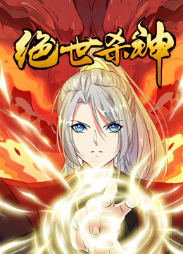 至尊無雙·動(dòng)態(tài)漫