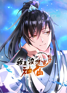 我真沒想當神仙·動態(tài)漫