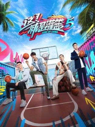 這！就是灌籃 第五季