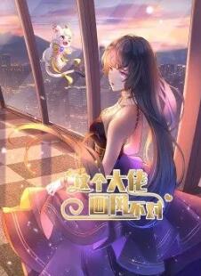 這個大佬畫風不對·動態(tài)漫