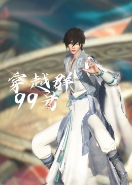 穿越群99號
