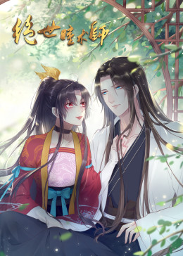 絕世瞳術(shù)師·動(dòng)態(tài)漫