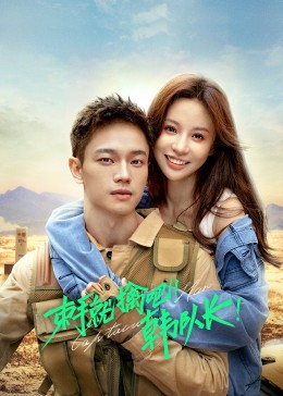 束手就擒吧！韓隊長