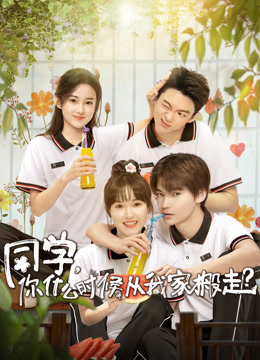 同學，你什么時候從我家搬走