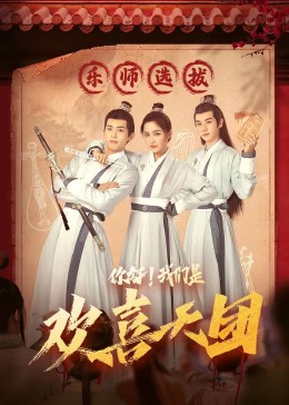 你好，我們是歡喜天團(tuán)