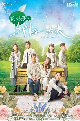 你好，我的大夫 國語