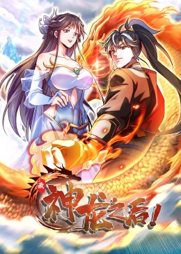 我，神龍之后·動(dòng)態(tài)漫