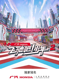 飛馳吧！少年 第二季