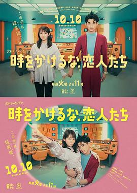 別穿越時空了，戀人們