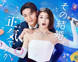 你認(rèn)真要結(jié)這種婚嗎？