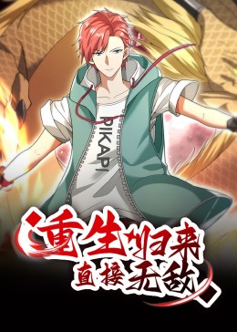 重生歸來，直接無敵 動態(tài)漫畫