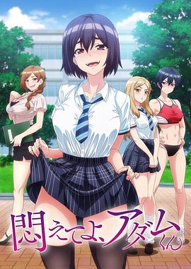 掙扎吧，亞當君