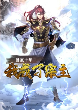 臥底十年，我成了宗主·動態(tài)漫