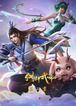 劍仙武帝 第二季·動態(tài)漫