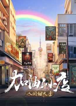 加油！小店 第二季