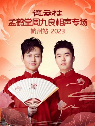 德云社孟鶴堂周九良相聲專(zhuān)場(chǎng)杭州站 2023